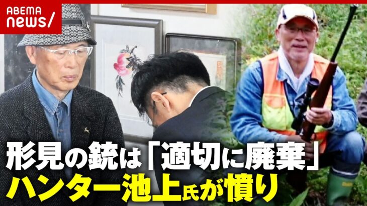 【逆転勝訴】返還されたのは「形見の銃」ではなかった…「適正に廃棄済み」まさかの回答にハンター池上氏が怒り｜ABEMA的ニュースショー