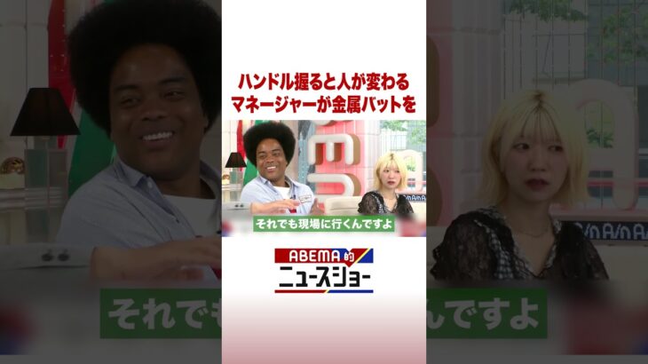 ハンドル握ると人が変わる マネージャーが金属バットを #ABEMA的ニュースショー #Shorts
