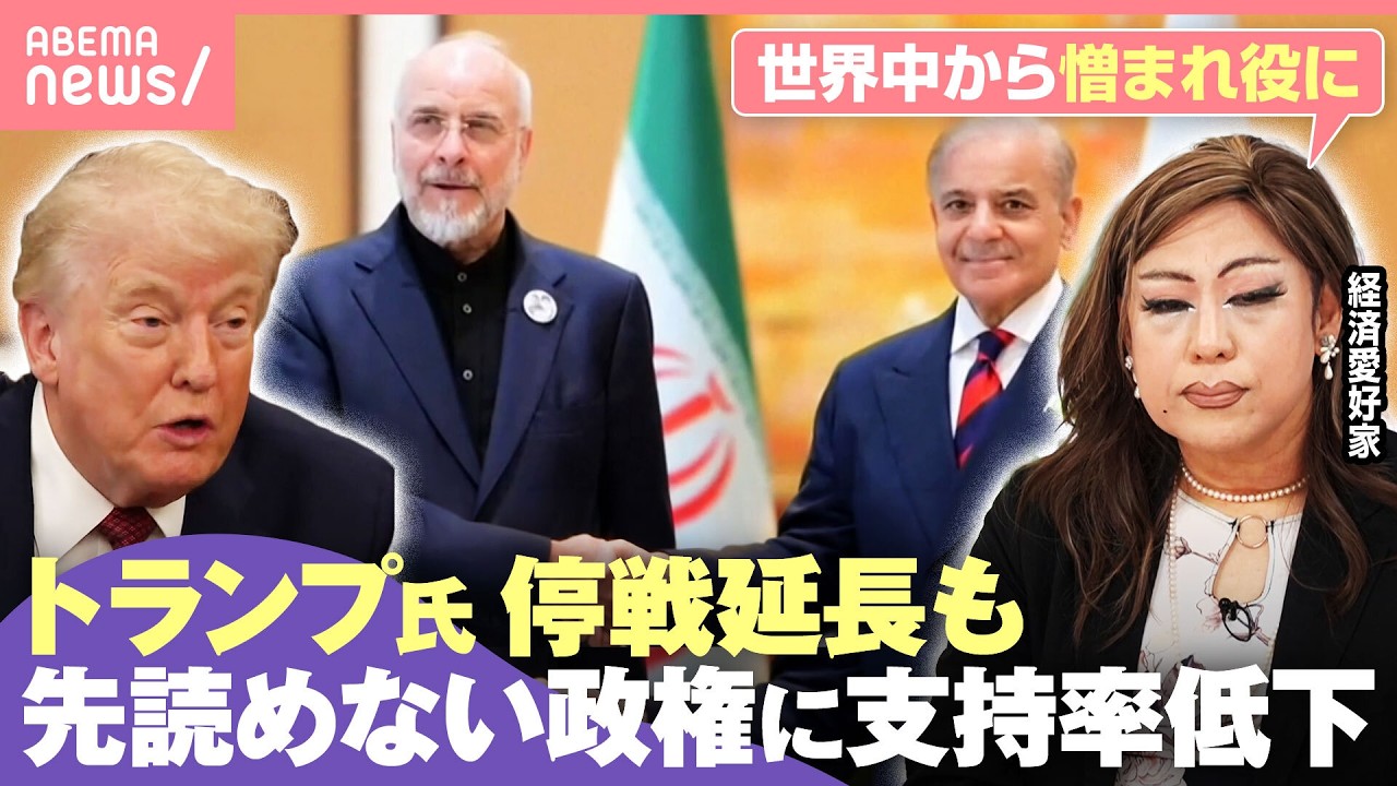 【イラン情勢】「政治をエンタメ化しすぎた」トランプ大統領“停戦期間延長”表明も…低下する支持率 MAGA派に亀裂も｜わたしとニュース