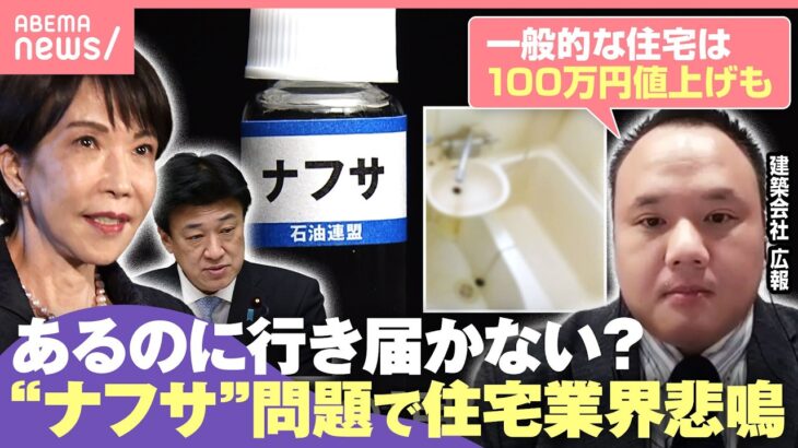 【ナフサ】風呂・トイレ“納期未定”に…政府は「確保」強調も行き届く？住宅業界の現場は「会社ごとに体力を試されている」｜わたしとニュース