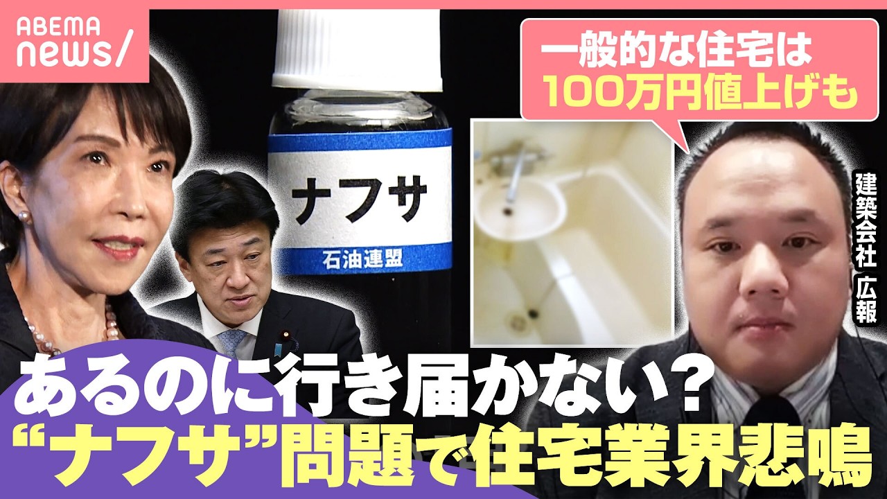 【ナフサ】風呂・トイレ“納期未定”に…政府は「確保」強調も行き届く？住宅業界の現場は「会社ごとに体力を試されている」｜わたしとニュース