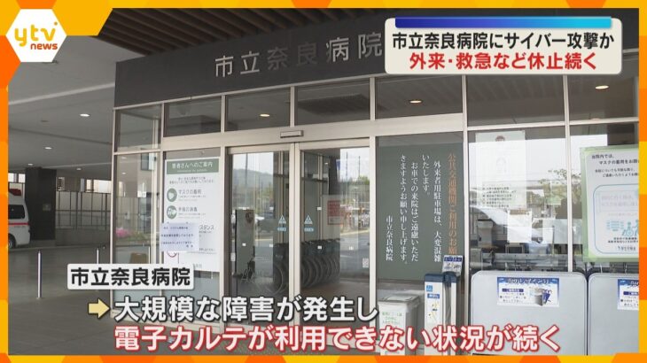 救急や外来診療休止、急を要する患者以外の手術とりやめも…市立奈良病院で大規模システム障害