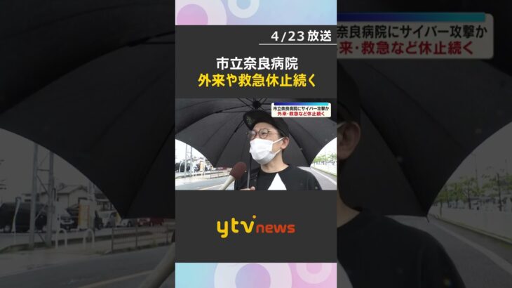 救急や外来診療休止、急を要する患者以外の手術とりやめも…市立奈良病院で大規模システム障害　#shorts　#読売テレビニュース