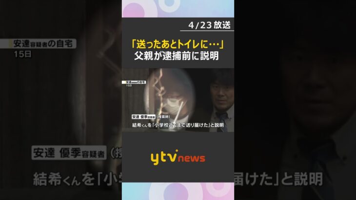 「学校に送ったあと公衆トイレに寄った」父親が逮捕前に説明　結希くんを降ろさずに移動した可能性も　#shorts　#読売テレビニュース