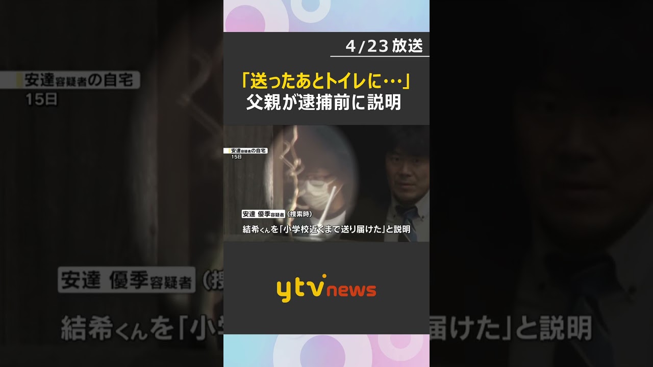 「学校に送ったあと公衆トイレに寄った」父親が逮捕前に説明　結希くんを降ろさずに移動した可能性も　#shorts　#読売テレビニュース