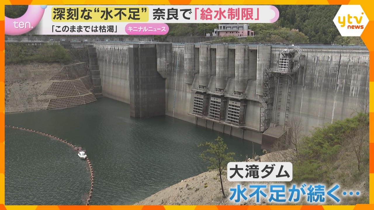 「原油よりもむしろ水の方がない感じ」奈良県で深刻な水不足　3分の2の市町村で“給水制限”措置