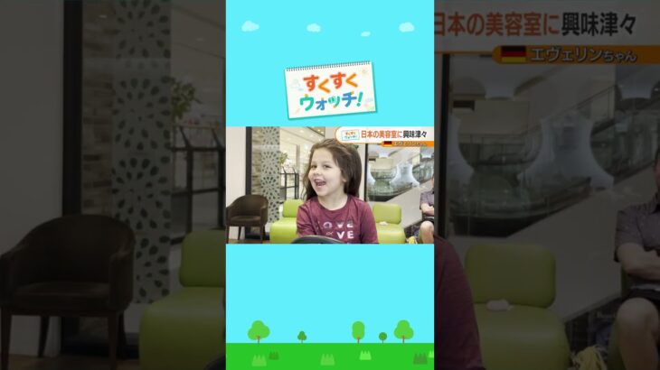 ヘアカットに来たのは・・・日本を旅行中のドイツの女の子！ズッソキッズ あべの店#shorts #読売テレビニュース #じゅーっと #すくすくウォッチ