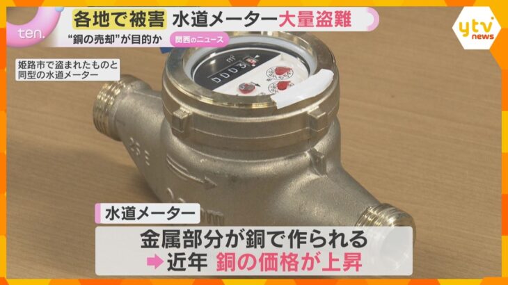 価格上昇中の『銅』目的か　団地に設置された水道メーター29個盗まれる　各地で同様の窃盗相次ぐ　　