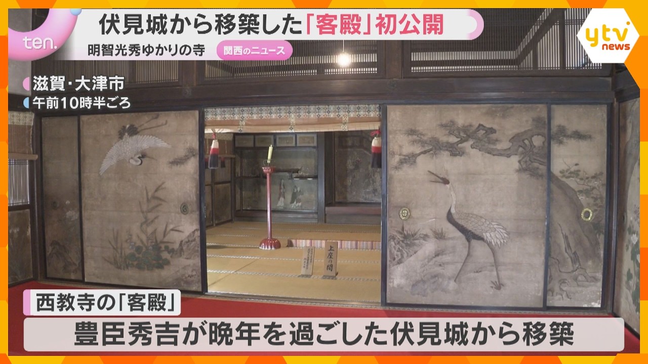 国の重要文化財「客殿」初公開　豊臣秀吉ゆかり「上座の間」など伏見桃山文化の魅力満載　滋賀・西教寺