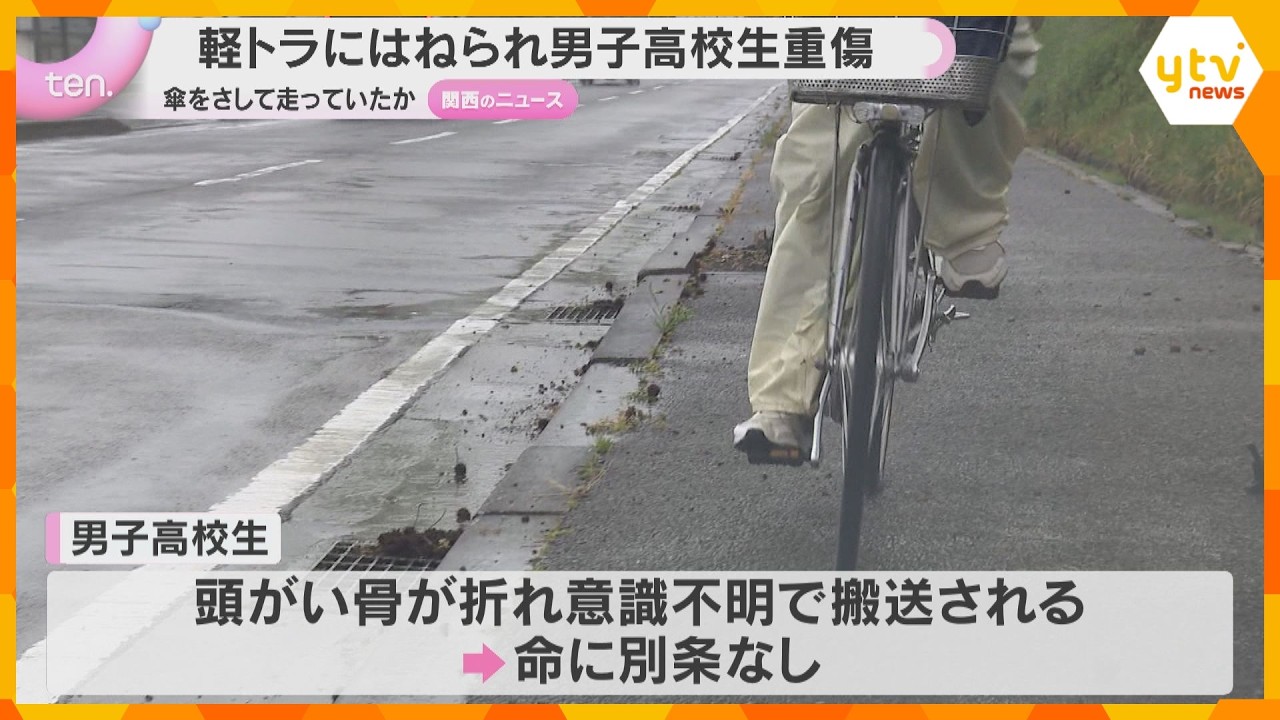 自転車の男子高校生が軽トラックと衝突し重傷　自転車同士が衝突して車道に飛び出す　傘をさして走行か