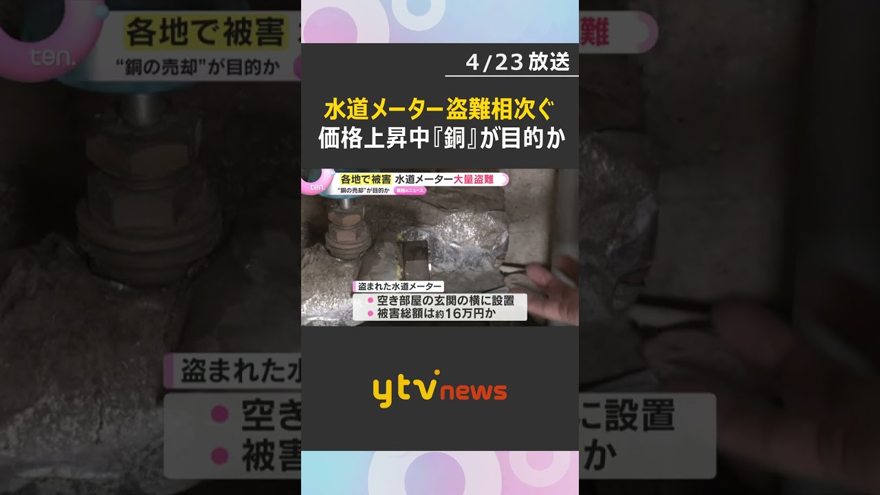 価格上昇中の『銅』目的か　団地に設置された水道メーター29個盗まれる　各地で同様の窃盗相次ぐ　#shorts　#読売テレビニュース