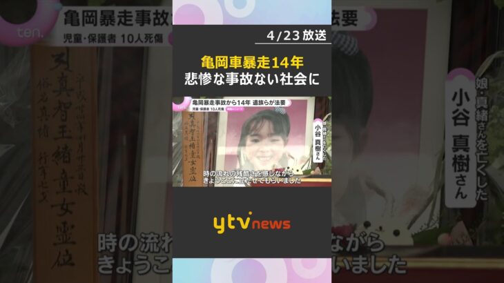 「一人でも交通事件から救われるような社会を」児童ら10人死傷の亀岡暴走事故から14年　現場で遺族らが法要　#shorts　#読売テレビニュース