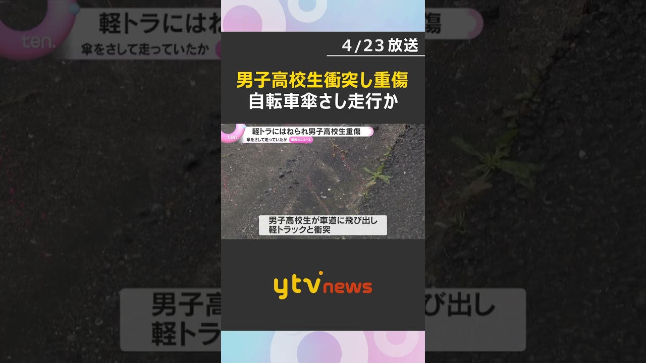 自転車の男子高校生が軽トラックと衝突し重傷　自転車同士が衝突して車道に飛び出す　傘をさして走行か　#shorts　#読売テレビニュース