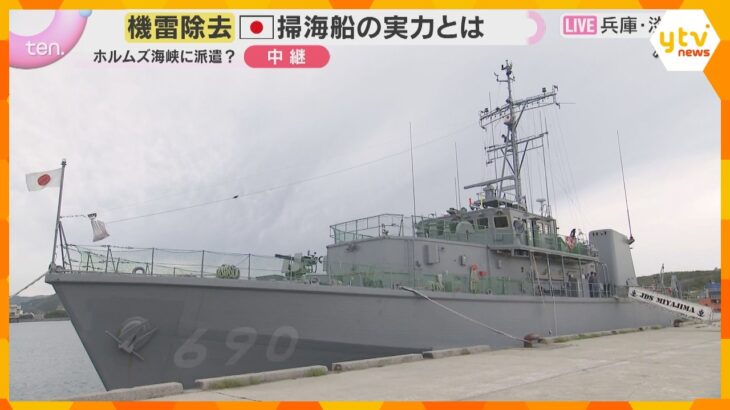 ホルムズ海峡に派遣検討か　海上自衛隊掃海艇「みやじま」機雷除去の実力は？一般公開前に艦内を報告　