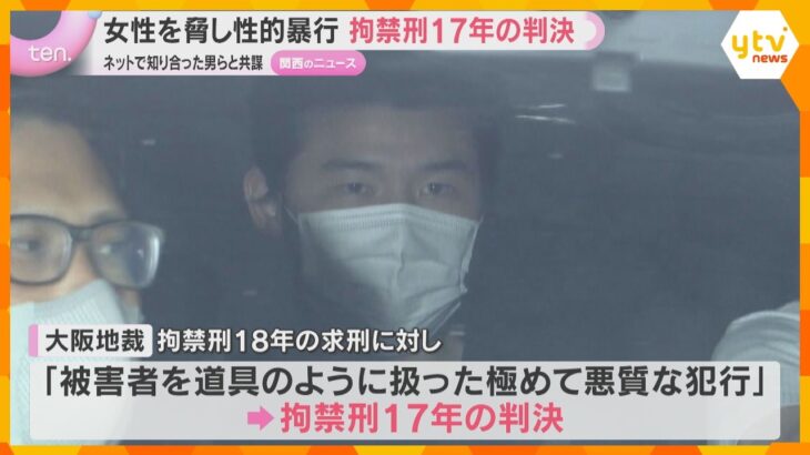 女性を脅し性的暴行　「被害者を道具のように扱った極めて悪質な犯行」男に拘禁刑17年の判決　大阪地裁