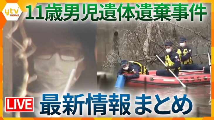 【最新情報】　警察が水中スコープなど使い現場近くの「新たなため池」捜索　男児遺棄事件（ニュースまとめ）