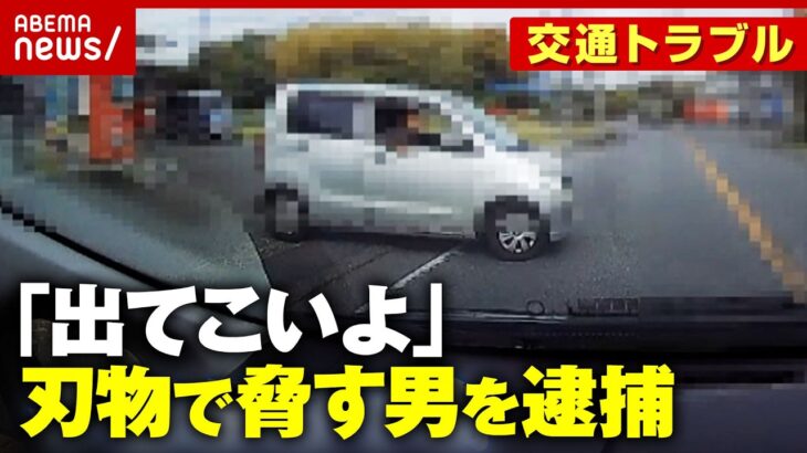 【実録】「一方通行で追い越され」「にらみつけてきて」交通トラブル体験…刃物で脅した78歳男を逮捕｜ABEMA的ニュースショー