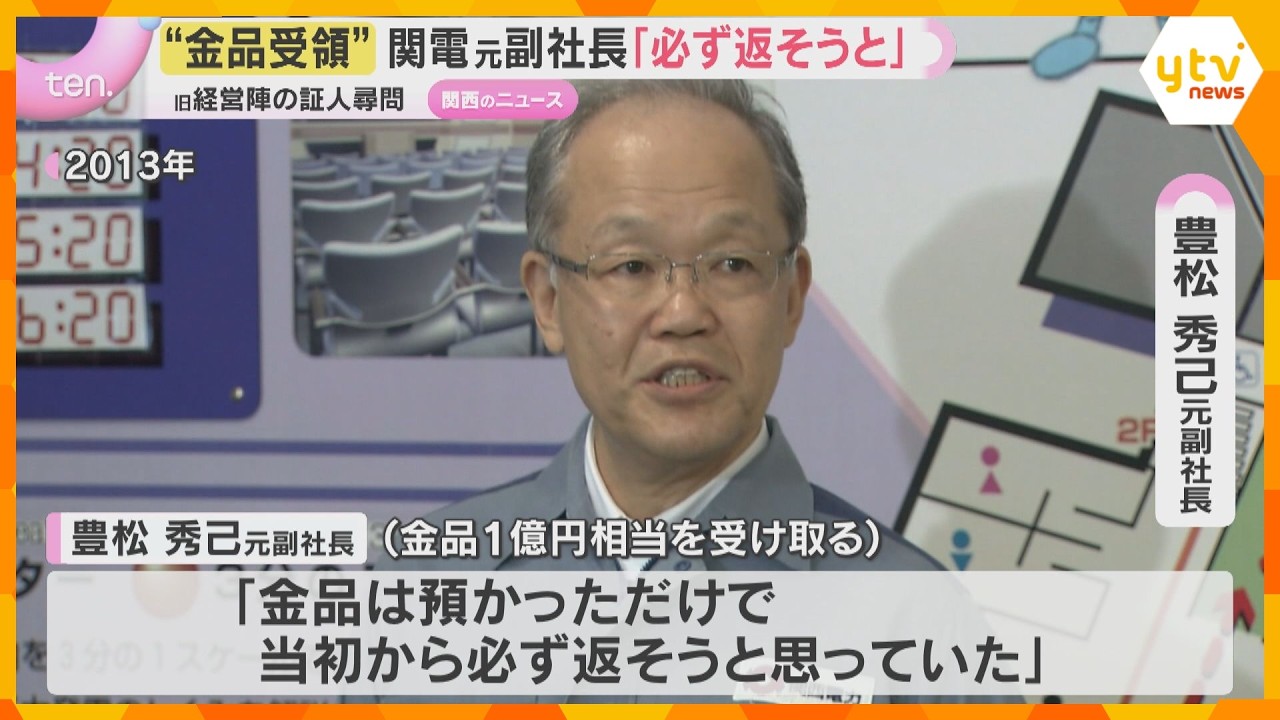 「金品は必ず返そうと思って」「原発が停止するリスク感じ」関電“金品受領”訴訟　旧経営陣の証人尋問