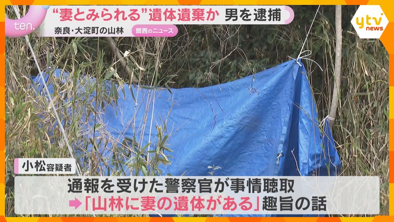 “妻とみられる”遺体遺棄か　男を逮捕　遺体の首に出血を伴う傷、そばには包丁　奈良・大淀町の山林