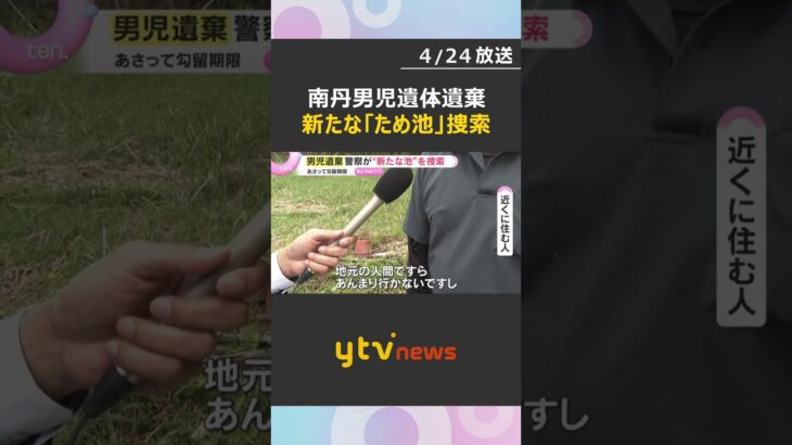 男児遺棄事件　警察が現場近くの「新たなため池」を捜索　水中スコープなどを使い　京都・南丹市　#shorts　#読売テレビニュース