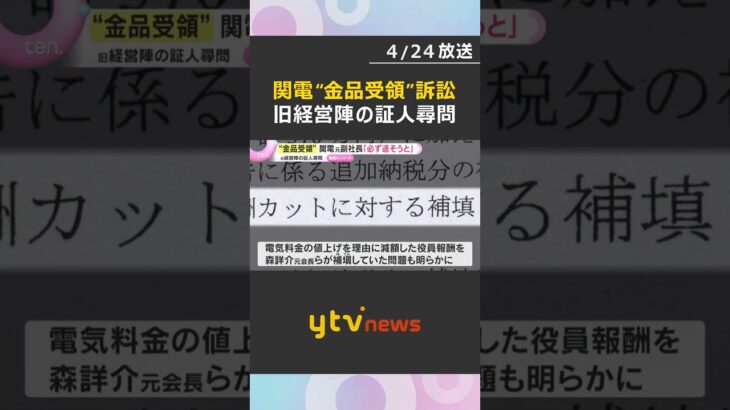 「金品は必ず返そうと思って」「原発が停止するリスク感じ」関電“金品受領”訴訟　旧経営陣の証人尋問　#shorts　#読売テレビニュース
