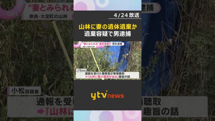 “妻とみられる”遺体遺棄か　男を逮捕　遺体の首に出血を伴う傷、そばには包丁　奈良・大淀町の山林　#shorts　#読売テレビニュース