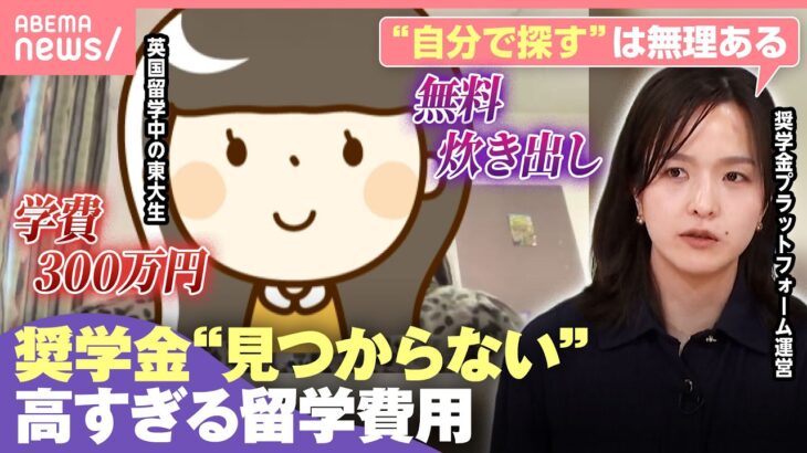 【高すぎて断念？】円安で日本人留学生が大苦境「大学前の屋台で無料カレーを…」東大生でも“全落ち”奨学金の壁とは｜わたしとニュース