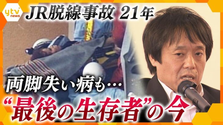 「何回も死にたいと…」両脚失い新たな病にも…最後の生存者の今　JR福知山線脱線事故から21年【かんさい情報ネット ten.特集】