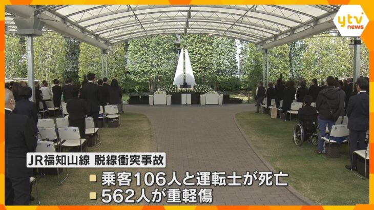 「きょうまで本当にあっという間だった」追悼慰霊式で遺族ら祈り　JR福知山線脱線衝突事故から21年　教訓の継承が課題