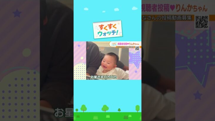 視聴者から届いた笑顔あふれる○○タイムをウォッチ！#shorts #読売テレビニュース #じゅーっと #すくすくウォッチ