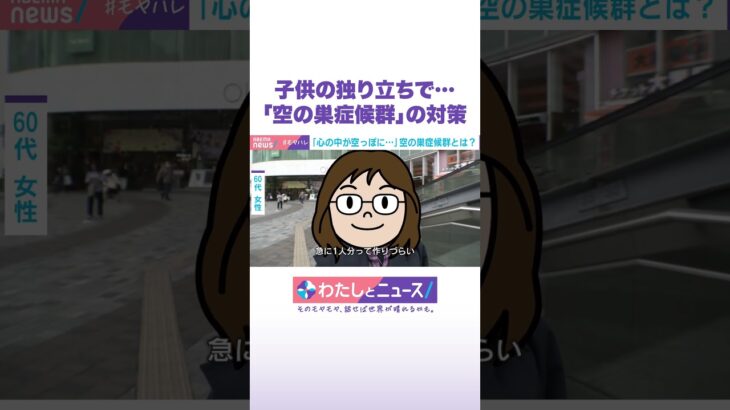 子供の独り立ちで…「空の巣症候群」の対策 #わたしとニュース #Shorts