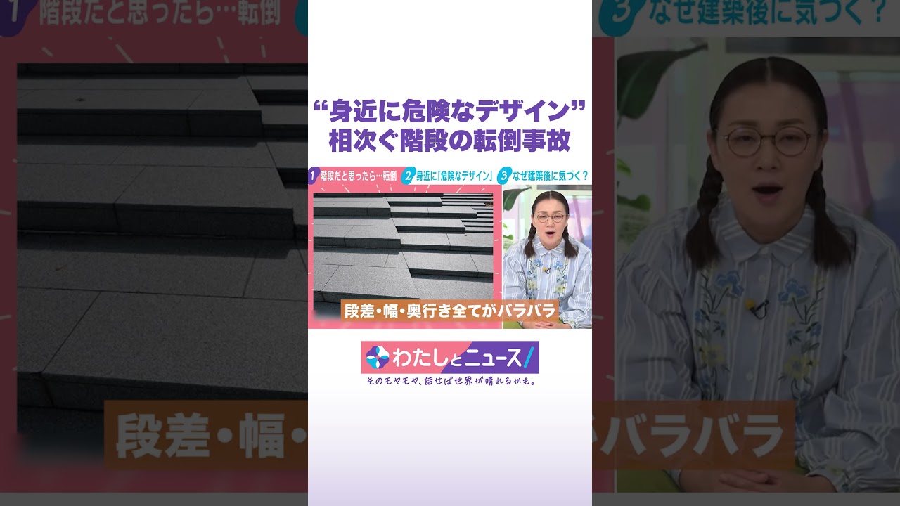 “身近に危険なデザイン”相次ぐ階段の転倒事故 #わたしとニュース #Shorts