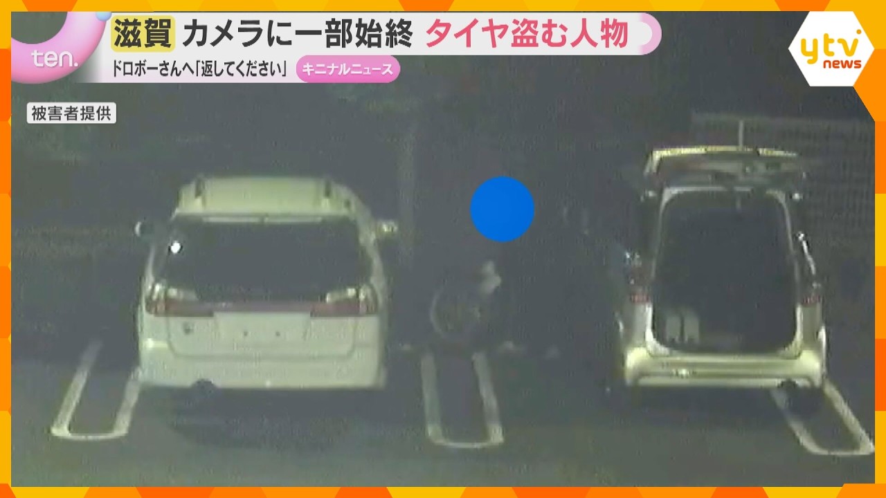 カメラが捉えた一部始終　タイヤ窃盗の瞬間　「ドロボーさんへ…返してください」被害者訴えるも…