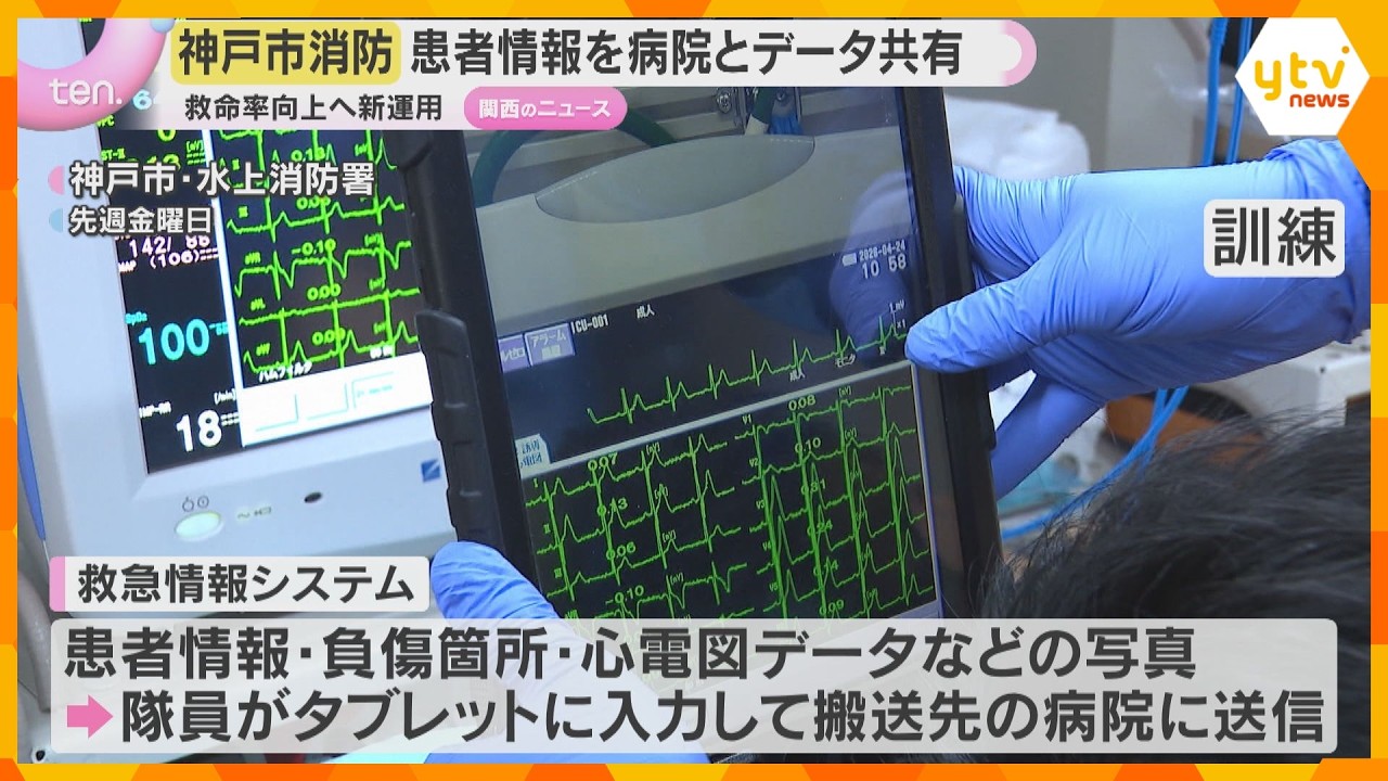 「早く搬送・治療できる」搬送患者情報を病院とデータ共有「救急情報システム」運用開始　神戸市消防局