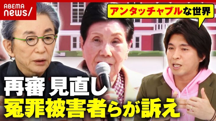 【再審見直し】古舘伊知郎が冤罪被害者らと訴え「特捜に恨まれたくない」「引退したらやられる…」宮崎謙介氏が内情を解説｜ABEMA的ニュースショー