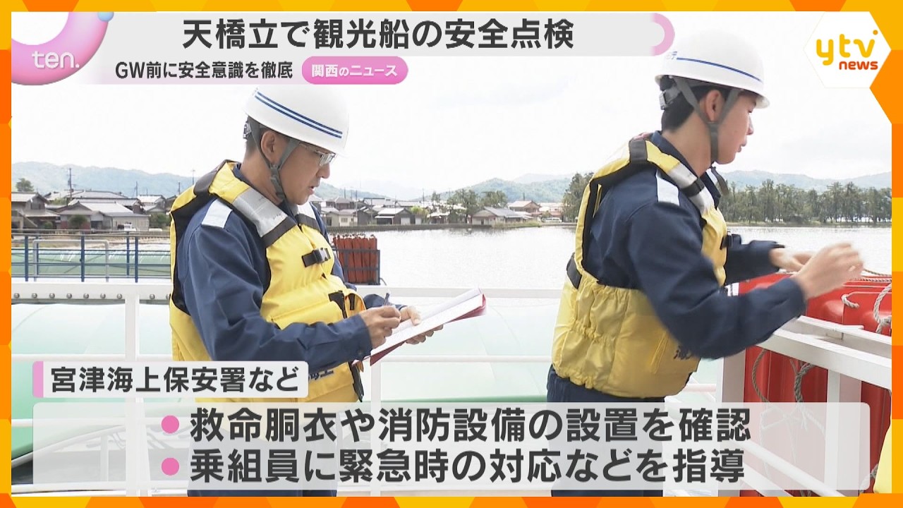 大型連休前に「天橋立」で観光船の安全点検　救命胴衣など確認、乗組員への安全指導など　京都・宮津市