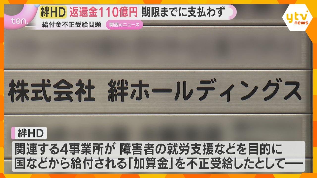給付金不正受給問題「絆ホールディングス」返還金110億円期限までに支払わず　大阪市督促状送る方針