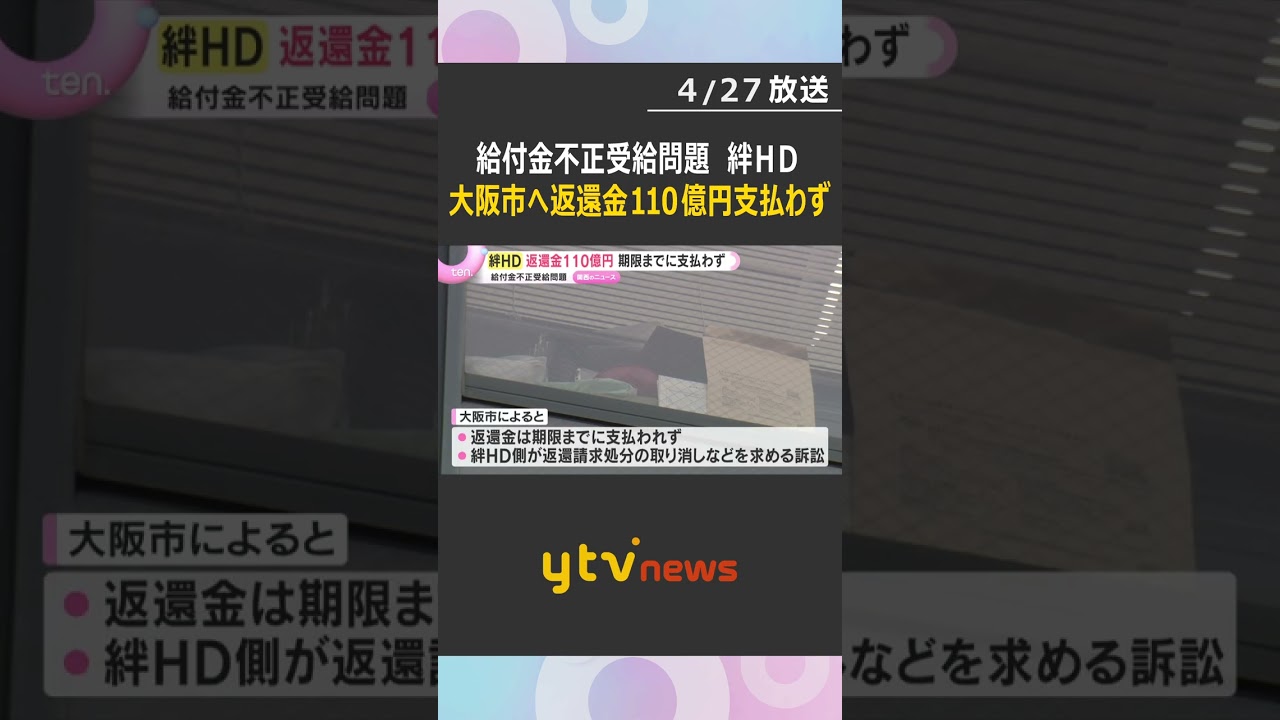 給付金不正受給問題「絆ホールディングス」返還金110億円期限までに支払わず　大阪市督促状送る方針　#shorts　#読売テレビニュース