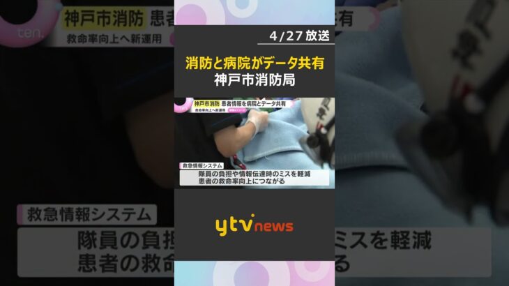 「早く搬送・治療できる」搬送患者情報を病院とデータ共有「救急情報システム」運用開始　神戸市消防局　#shorts　#読売テレビニュース