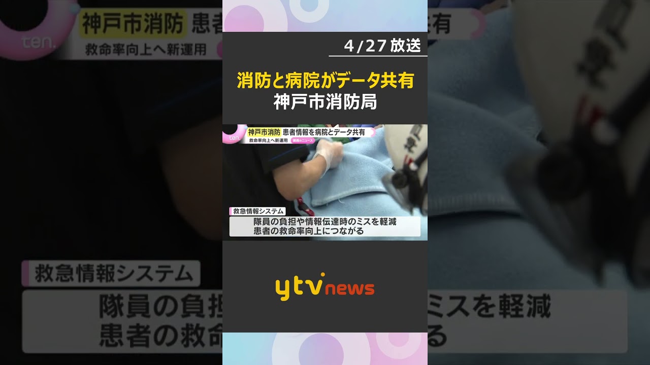 「早く搬送・治療できる」搬送患者情報を病院とデータ共有「救急情報システム」運用開始　神戸市消防局　#shorts　#読売テレビニュース