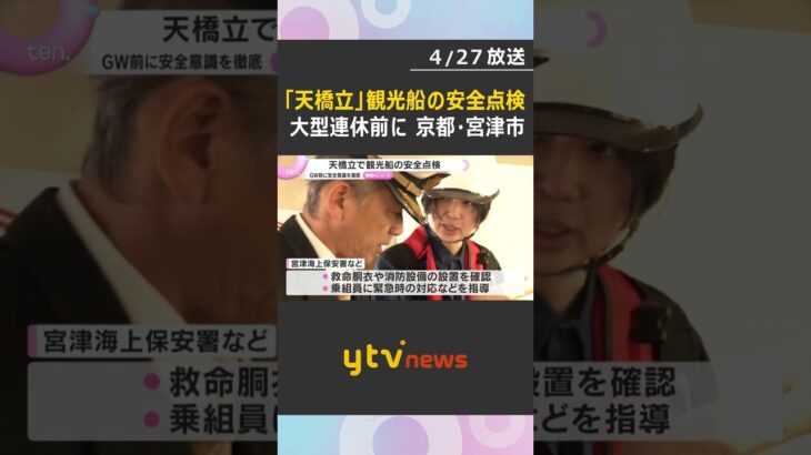 大型連休前に「天橋立」で観光船の安全点検　救命胴衣など確認、乗組員への安全指導など　京都・宮津市　#shorts　#読売テレビニュース