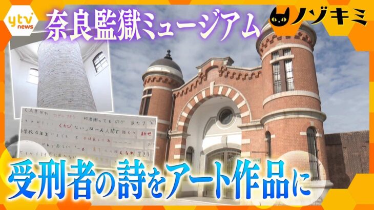 奈良監獄ミュージアムがオープン！受刑者の詩を使ったアート作品が問いかけるものは【かんさい情報ネット ten.特集/ノゾキミ】