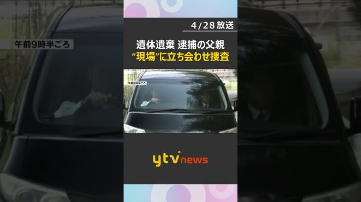 車内から現場の状況を確認　父親を犯行に関わるとみられる現場に立ち会わせ捜査　男児遺体遺棄事件　#shorts　#読売テレビニュース