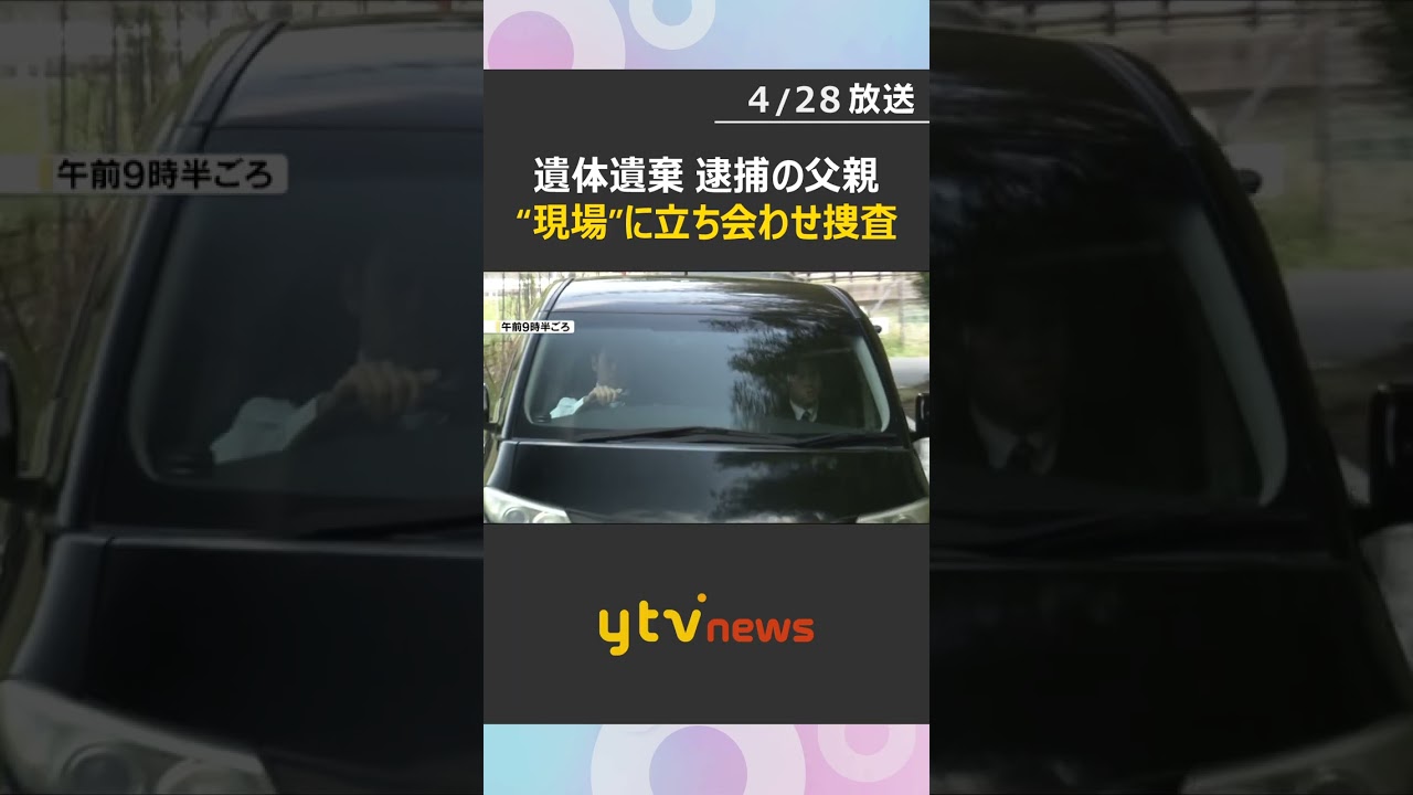 車内から現場の状況を確認　父親を犯行に関わるとみられる現場に立ち会わせ捜査　男児遺体遺棄事件　#shorts　#読売テレビニュース