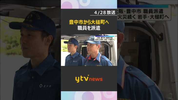 「元気になるような支援ができたら」山林火災の岩手・大槌町へ　大阪・豊中市から職員4人を派遣　#shorts　#読売テレビニュース