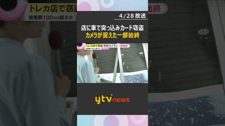 【一部始終】車で店に突っ込み高価ポケモンカード盗む…防犯カメラが激撮「なんでこんなことすんねん」わずか1分の犯行、被害額は100万円超　#shorts　#読売テレビニュース