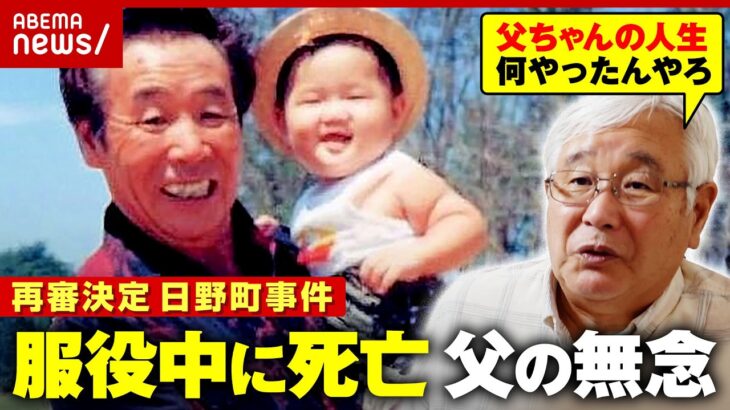 【日野町事件】「娘の嫁ぎ先をガタガタにしたる」卑劣な取り調べで自白…「お前たちは信用してくれ」泣きながら家族に訴えた父の無念｜ABEMA的ニュースショー
