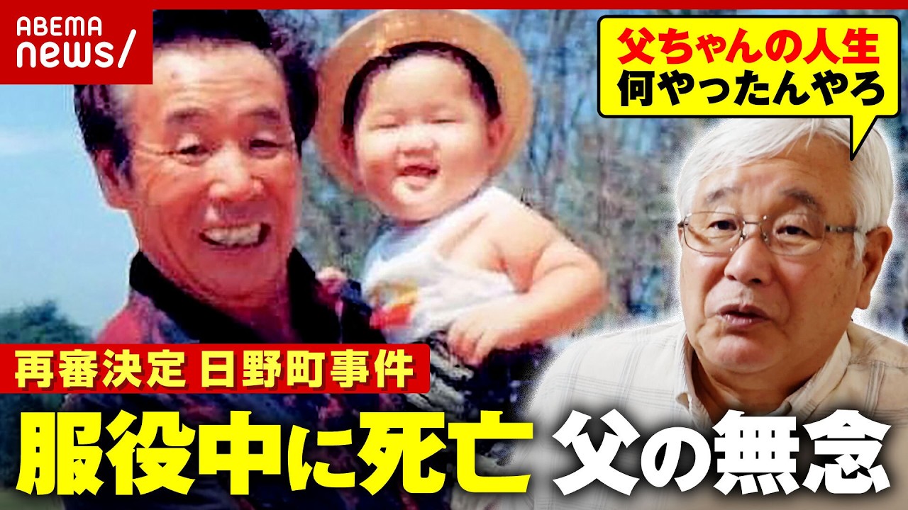 【日野町事件】「娘の嫁ぎ先をガタガタにしたる」卑劣な取り調べで自白…「お前たちは信用してくれ」泣きながら家族に訴えた父の無念｜ABEMA的ニュースショー