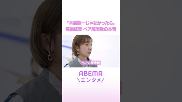 「木原龍一じゃなかったら」高橋成美 ペア解消後の本音 #ReMAKE #拝啓あの頃の君へ #Shorts