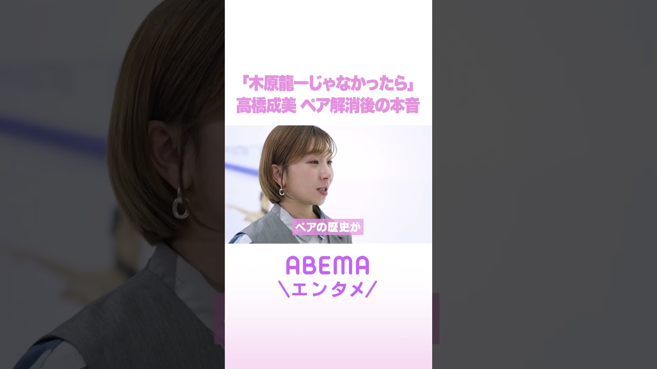 「木原龍一じゃなかったら」高橋成美 ペア解消後の本音 #ReMAKE #拝啓あの頃の君へ #Shorts